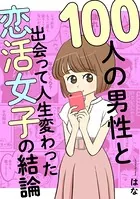 100人の男性と出会って人生変わった恋活女子の結論