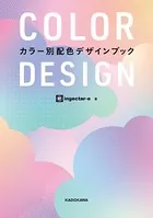 COLOR DESIGN カラー別配色デザインブック