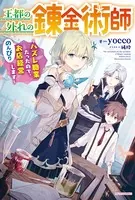 王都の外れの錬金術師