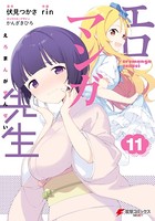 エロマンガ先生 （11）