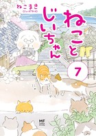 ねことじいちゃん 7【電子特典付き】