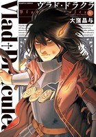 ヴラド・ドラクラ 4巻