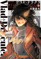 ヴラド・ドラクラ 4巻