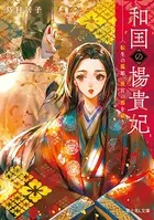 和国の楊貴妃