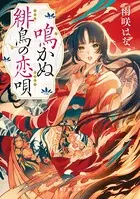 鳴かぬ緋鳥の恋唄