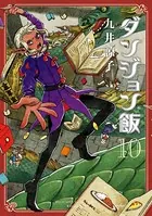 ダンジョン飯 10巻