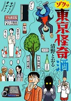 東京怪奇酒