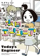 本日のエンジニアさん