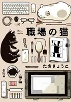 職場の猫