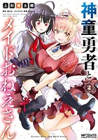 神童勇者とメイドおねえさん 2