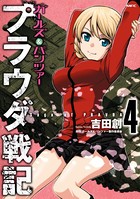 ガールズ＆パンツァー プラウダ戦記 4