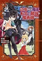 辺境ぐらしの魔王、転生して最強の魔術師になる