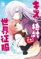 キスと絶対世界征服