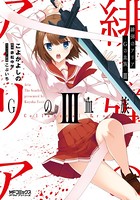 緋弾のアリア Gの血族 III