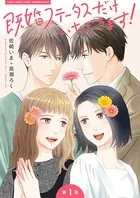 既婚ステータスだけいただきます！（単話）