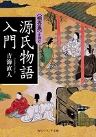 源氏物語入門 〈桐壺巻〉を読む