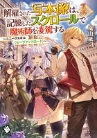 解雇された写本係は、記憶したスクロールで魔術師を凌駕する 〜ユニークスキル〈セーブアンドロード〉〜
