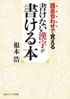 語呂合わせで覚える 書けない漢字が書ける本