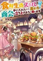 食料生成スキルを手に入れたので、異世界で商会を立ち上げようと思います