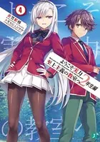 ようこそ実力至上主義の教室へ 2年生編 4