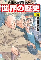 世界の歴史