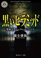 黒いピラミッド 聖東大学シークレット・ファイル