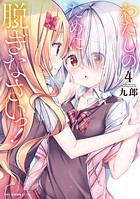 わたしのために脱ぎなさいっ！ 4