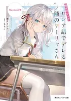 時々ボソッとロシア語でデレる隣のアーリャさんPR＋ 時々ボソッとロシア語でデレる隣のアーリャさん - 燦々SUN