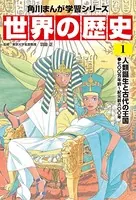 世界の歴史