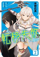 えっ、転移失敗！？ ……成功？ 2