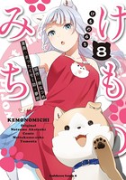 けものみち （8）