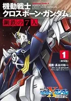 新装版 機動戦士クロスボーン・ガンダム 鋼鉄の7人