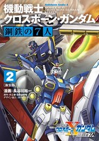 新装版 機動戦士クロスボーン・ガンダム 鋼鉄の7人 （2）