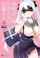 表情が一切わからない白銀さん