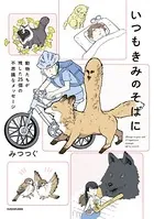 いつもきみのそばに