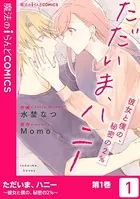 ただいま、ハニー 〜彼女と僕の、秘密の2％〜