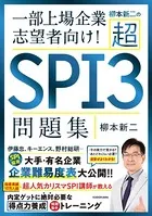 柳本新二の超SPI3問題集 一部上場企業志望者向け！