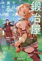 アラフォー男の異世界通販生活 8巻（完結・最終巻） - 朝倉一二