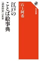 江戸のことば絵事典 『訓蒙図彙』の世界