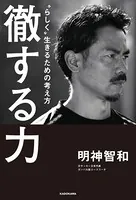 徹する力 ‘らしく’生きるための考え方