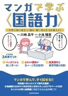 マンガで学ぶ〈国語力〉 -大学入試に役立つ〈読む・書く・考える〉力を鍛えよう-