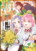 勇者の代わりに魔王討伐したら手柄を横取りされました 3