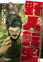 野人転生 （3）