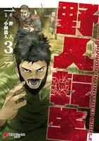 野人転生 （3）