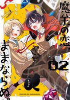 魔王の恋、ままならぬ。