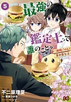 最強の鑑定士って誰のこと？ 〜満腹ごはんで異世界生活〜 5