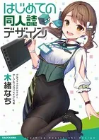 はじめての同人誌デザイン