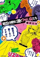 彼氏の周りに湧くウザい女たち