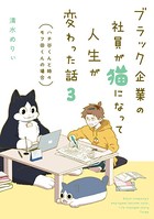 ブラック企業の社員が猫になって人生が変わった話 3 ハチ谷くんと時々モフ田くんの場合