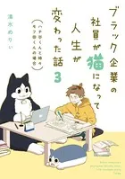 ブラック企業の社員が猫になって人生が変わった話 3 ハチ谷くんと時々モフ田くんの場合